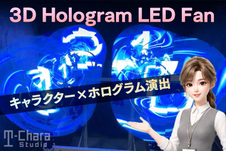 3DホログラフィックLEDファン