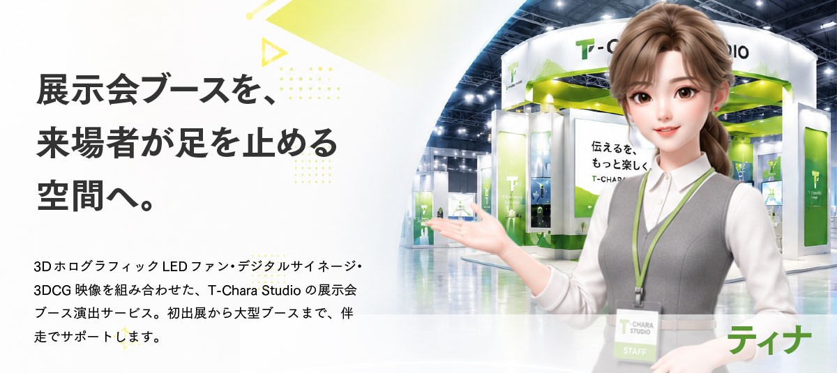 展示会ブース制作・展示会演出