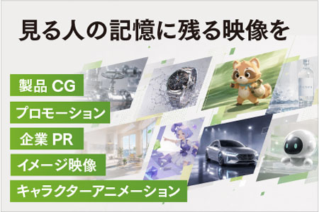 CG映像･3DCG動画･CG画像