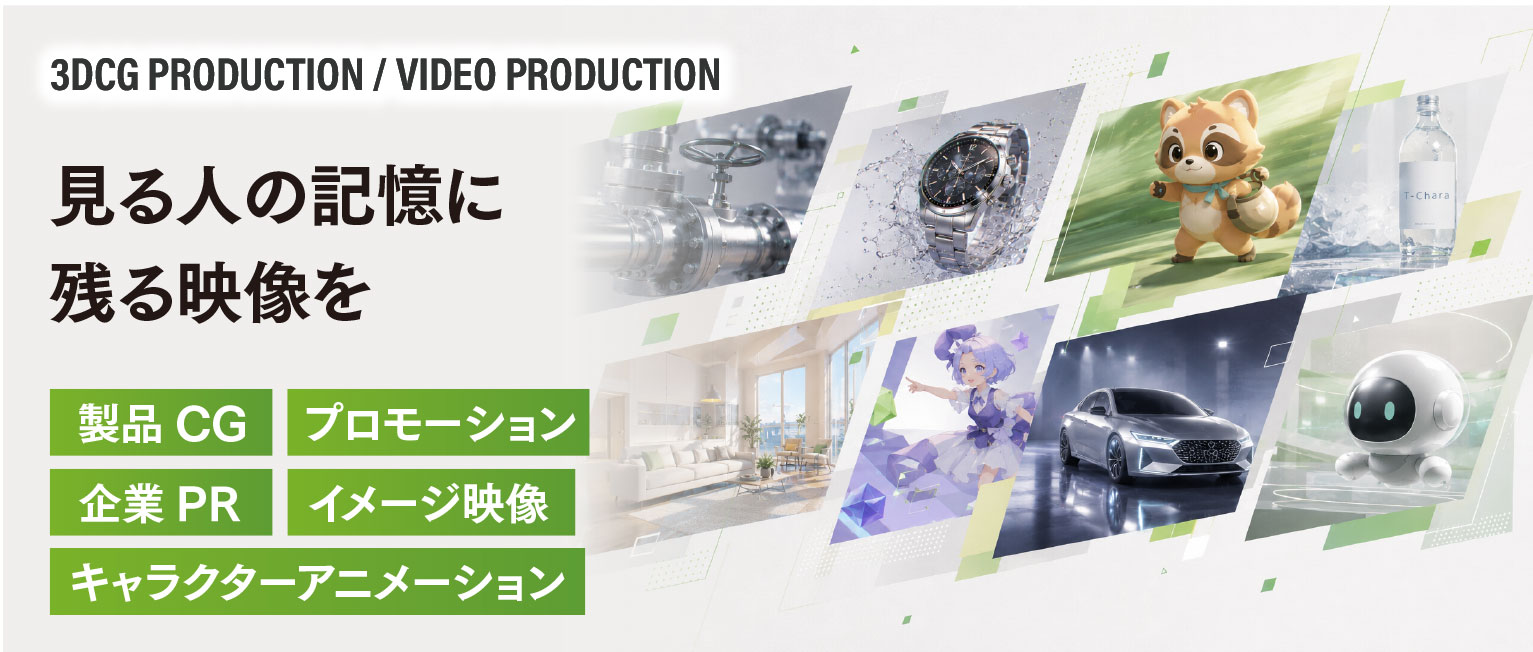 3DCG PRODUCTION / VIDEO PRODUCTION 見る人の記憶に残る映像を