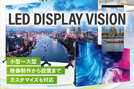 LEDディスプレイビジョン（屋外／屋内）